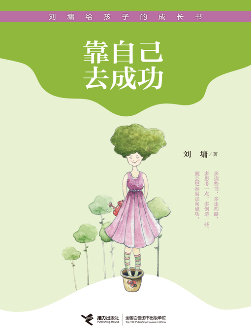 Title details for 靠自己去成功 by Liu Yong - Available